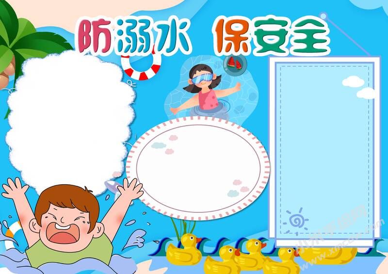 防溺水保安全手抄报模板无字版.jpg 防溺水保安全手抄报模板无字版.jpg