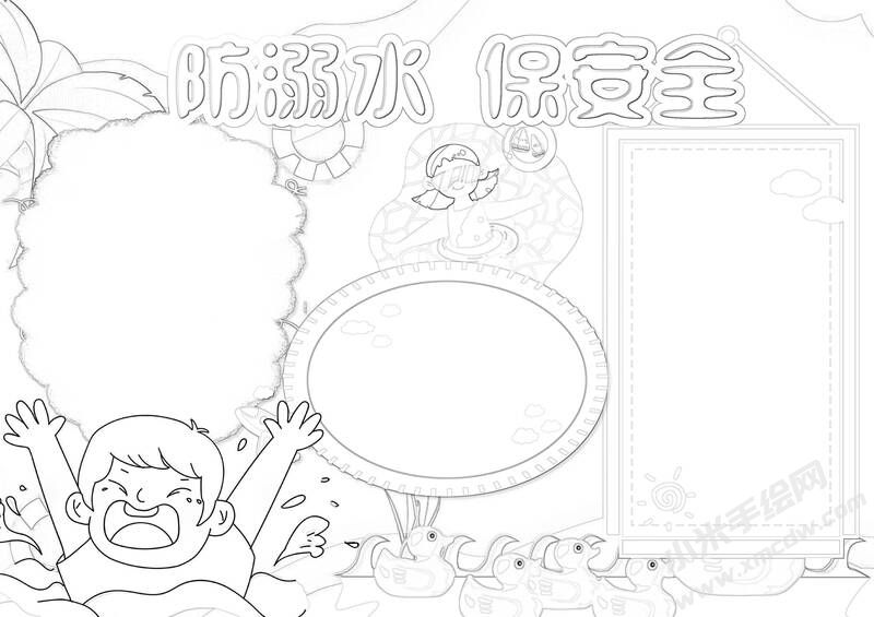 防溺水保安全手抄报黑白线稿.jpg 防溺水保安全手抄报黑白线稿.jpg