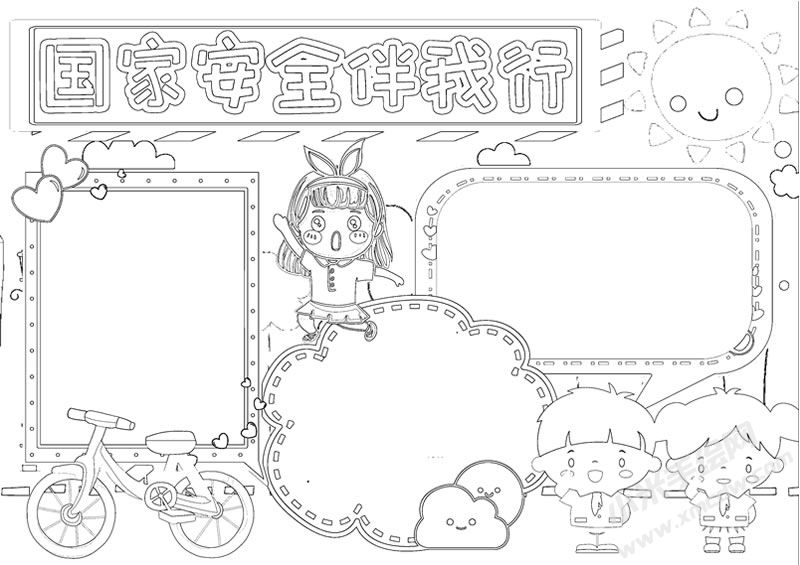 国家安全伴我行手抄报线描稿.jpg