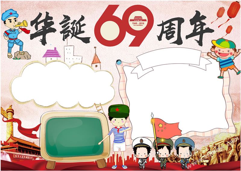 华诞69周年手抄报模板无字版.jpg