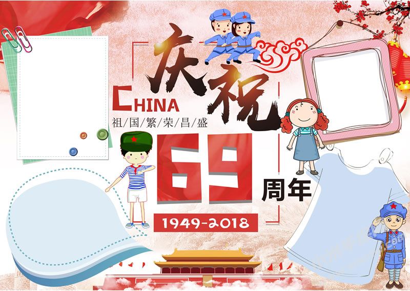 庆祝新中国69周年手抄报模板.jpg