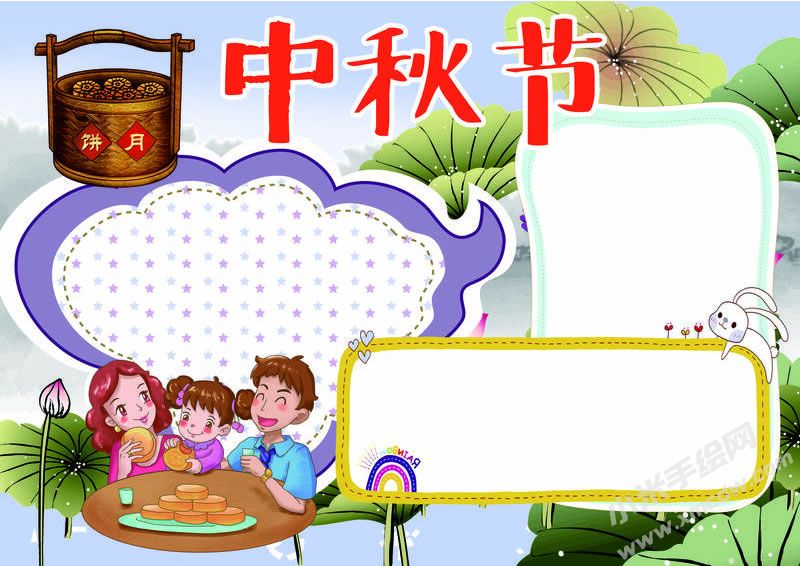 中秋节手抄报创作模板无字版.jpg