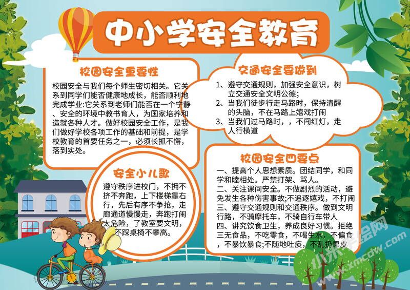 中小学安全教育手抄报有字版.jpg