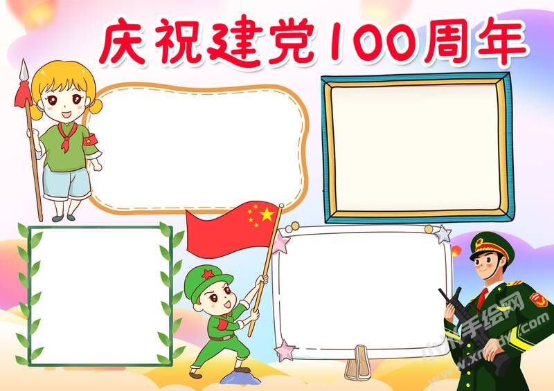 庆祝建党100周年手抄报无字版.jpg