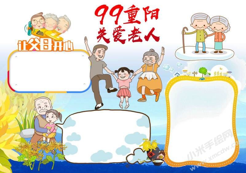 99重阳关爱老人手抄报无字版.jpg