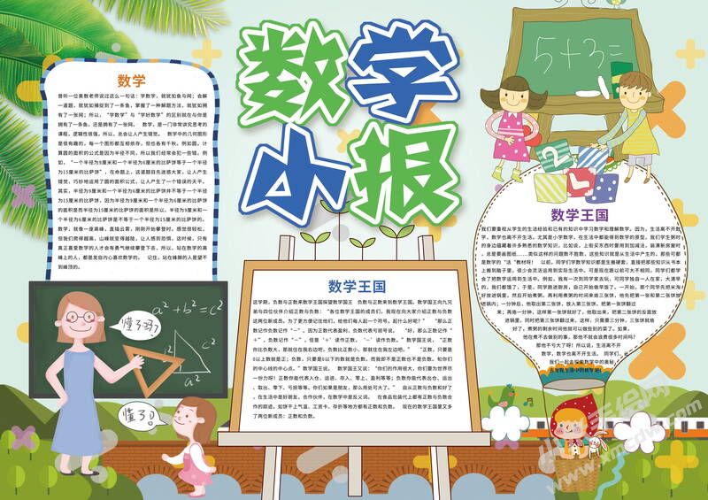 数学小报手抄报内容模板有字版（第一版）.jpg