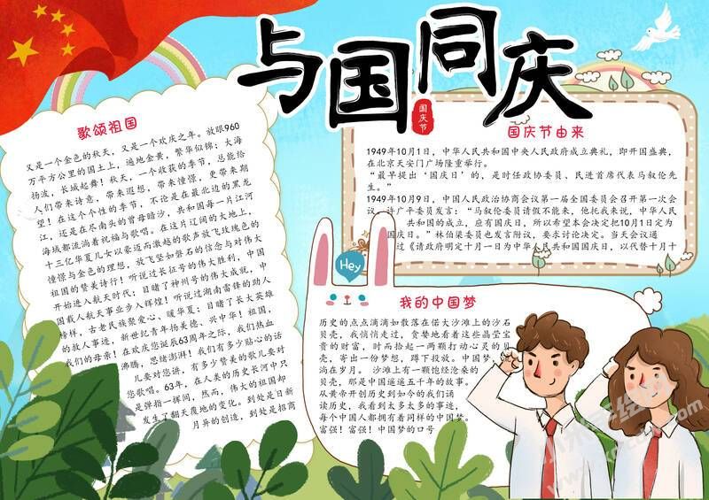 与国同庆手抄报模板有字版.jpg