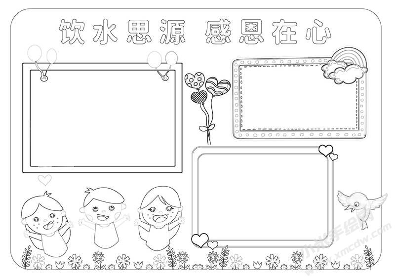 饮水思源感恩在心手抄报黑白线稿.jpg