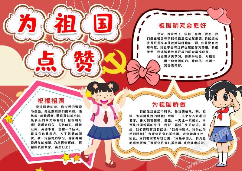 为祖国点赞小报模板有字版.jpg