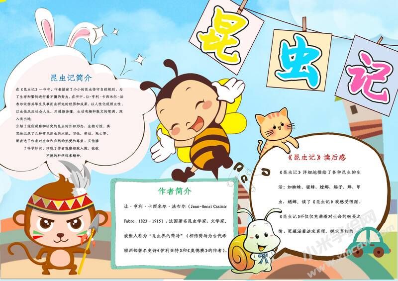 昆虫记小报模板有字版（第三版）.jpg