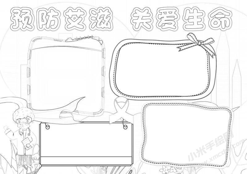 预防艾滋关爱生命小报黑白线稿.jpg