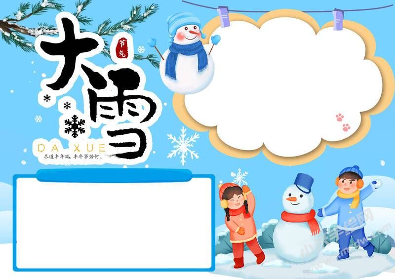 大雪手抄报模板无字版（第三版）.jpg