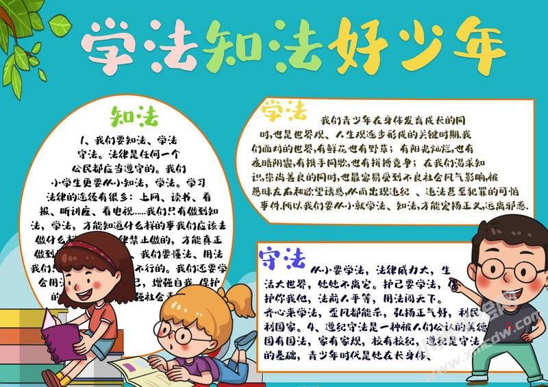 学法知法好少年手抄报模板有字版.jpg