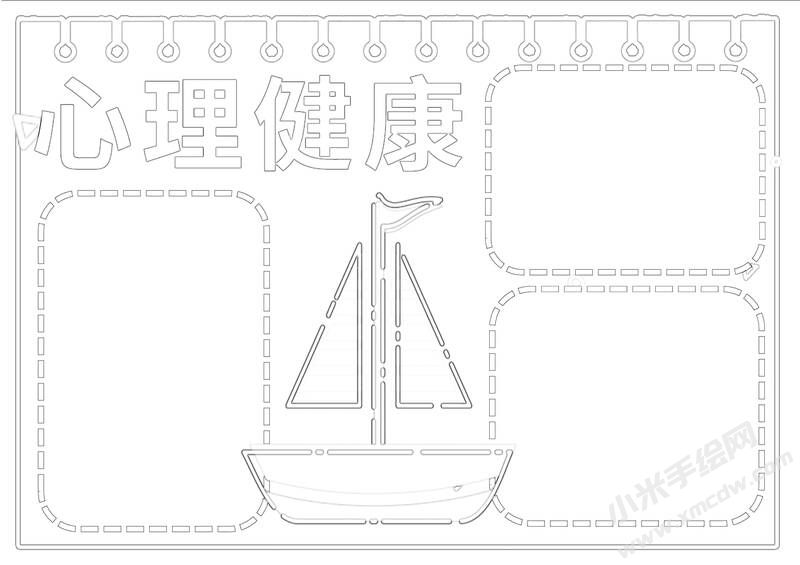 心理健康小报黑白线稿.jpg