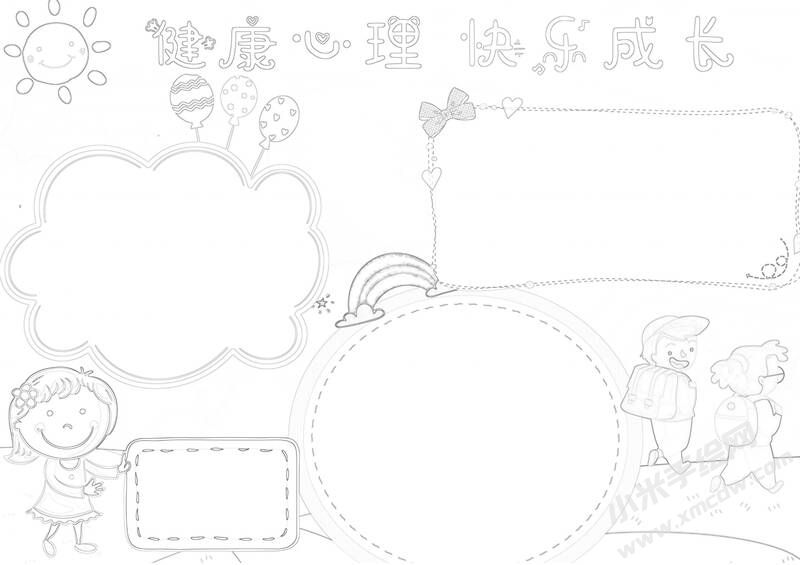 健康心理快乐成长手抄报黑白线稿.jpg