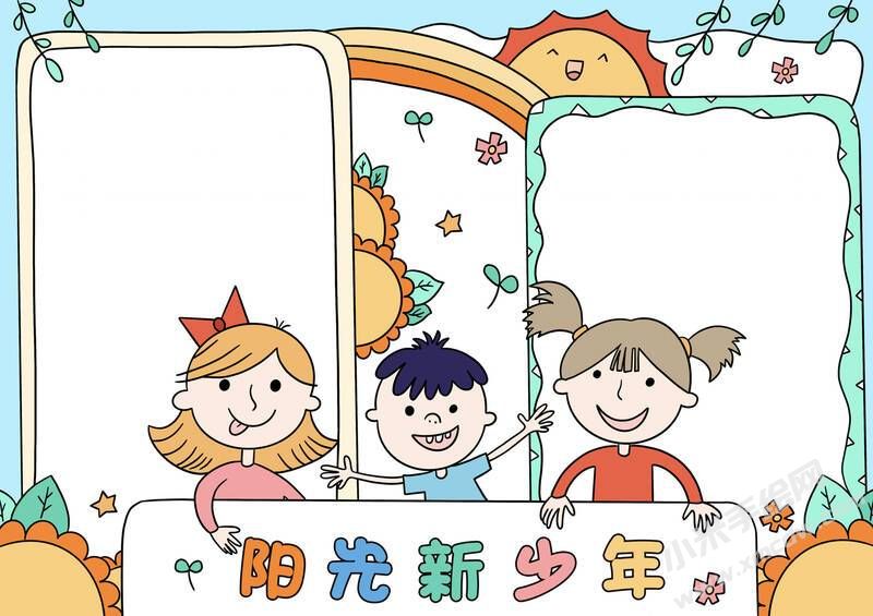 阳光新少年手抄报模板无字版.jpg