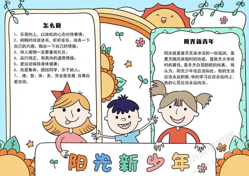 阳光新少年手抄报模板有字版.jpg