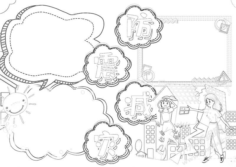 防震减灾手抄报黑白线稿（第一版）.jpg