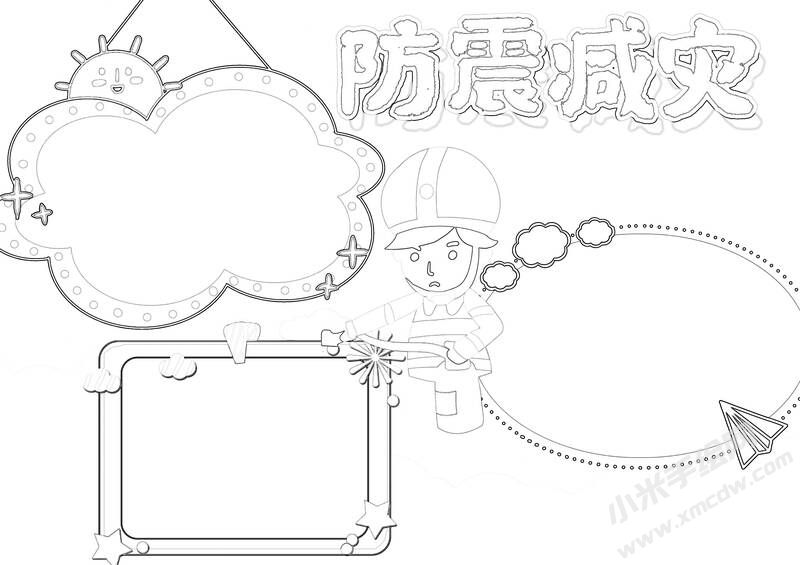 防震减灾小报黑白线稿（第七版）.jpg