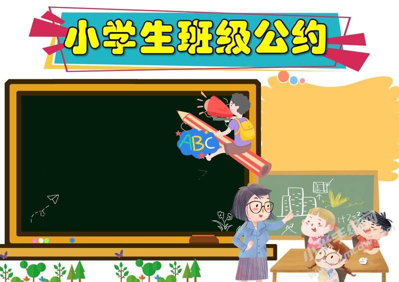 小学生班级公约手抄报内容模板彩色无字（第一版）.jpg