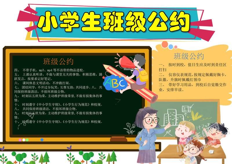 小学生班级公约手抄报内容模板彩色有字（第一版）.jpg