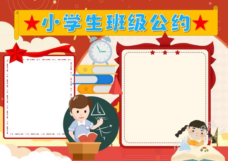 小学生班级公约手抄报内容模板彩色无字（第四版）.jpg