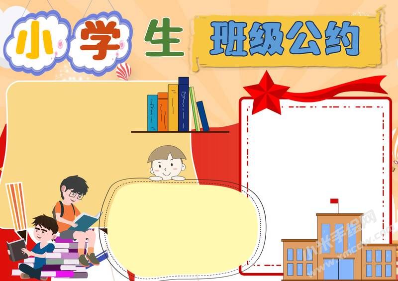 小学生班级公约手抄报内容模板彩色无字（第七版）.jpg