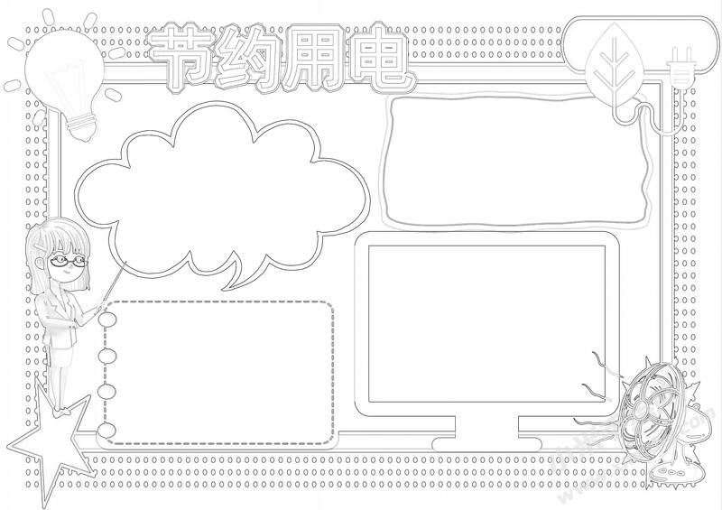 节约用电手抄报黑白线稿（第六版）.jpg