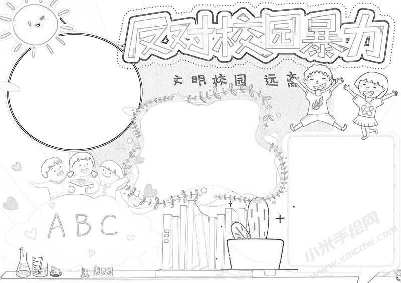 反对校园暴力手抄报黑白线稿.jpg