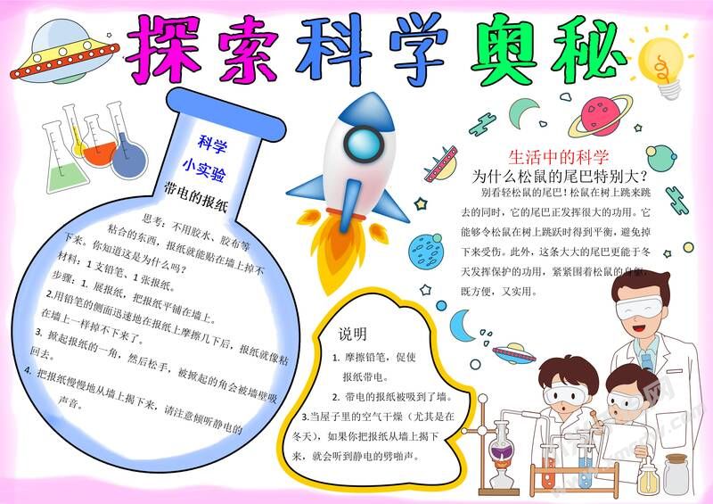 探索科学奥秘手抄报内容模板有字版.jpg