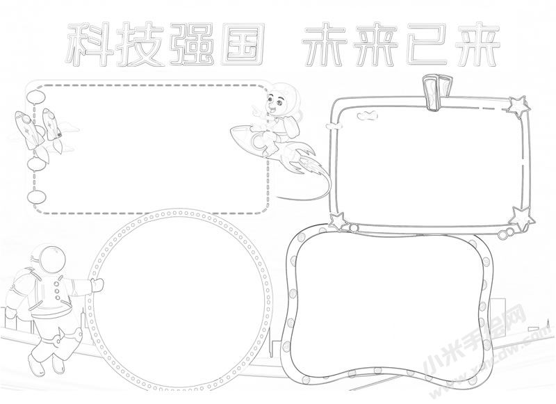 科技强国未来已来手抄报黑白线稿.jpg