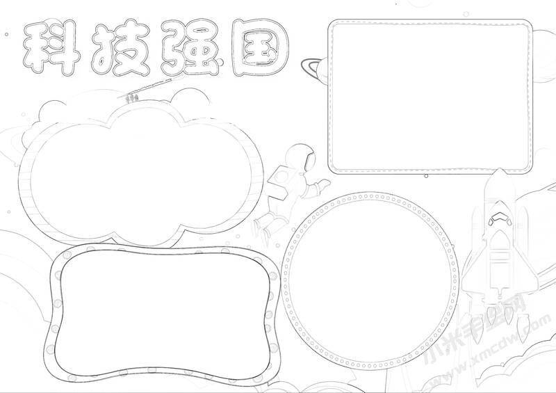 科技强国手抄报黑白线稿.jpg