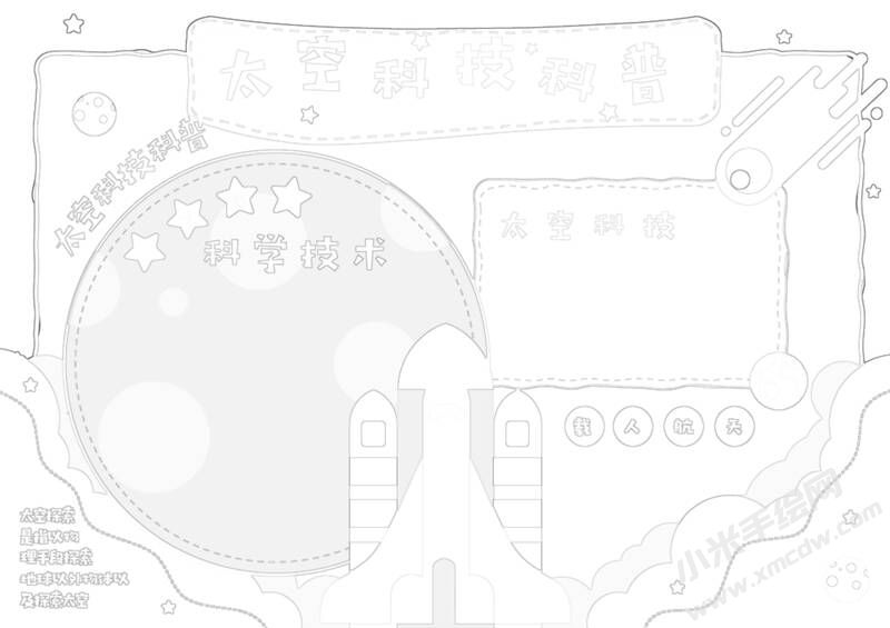 太空科技科普手抄报黑白线稿.jpg