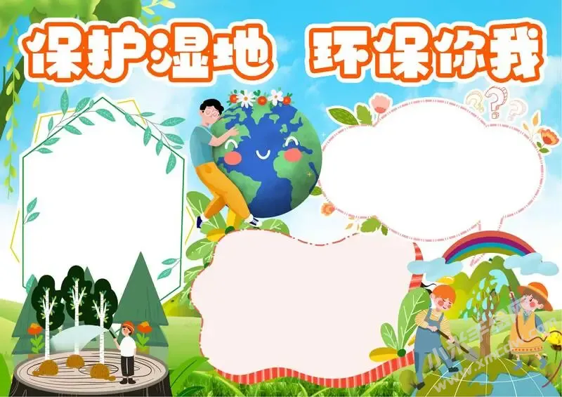 保护湿地环保你我手抄报内容模板无字版.webp