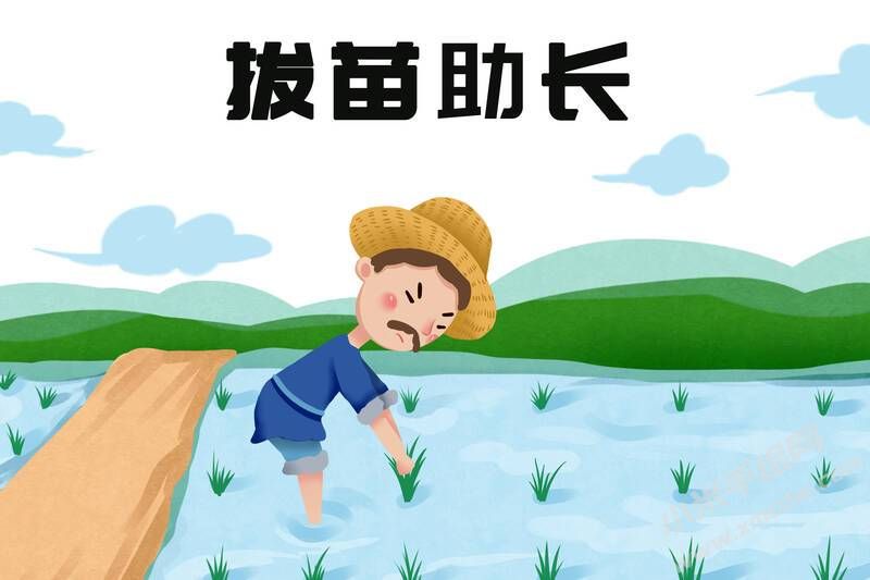 拔苗助长成语插画彩图.jpg