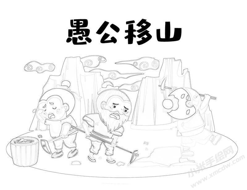 愚公移山儿童插画黑白线稿.jpg