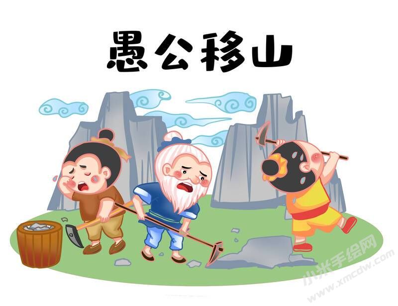 愚公移山儿童插画彩图稿.jpg