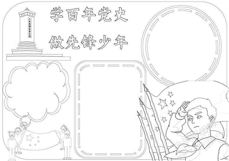 学百年党史做先锋少年手抄报黑白线稿（第二版）.jpg