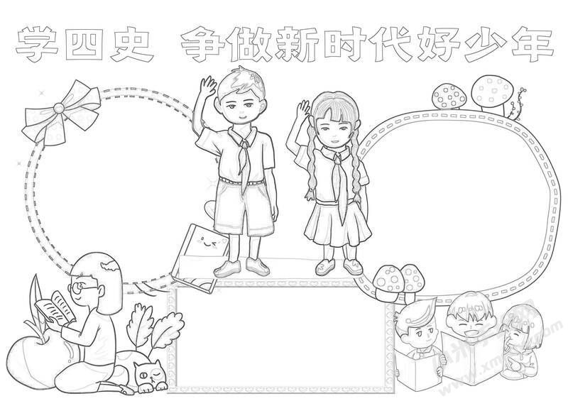 学四史争做新时代好少年手抄报黑白线稿.jpg