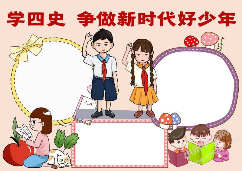 学四史争做新时代好少年手抄报内容模板无字版.jpg