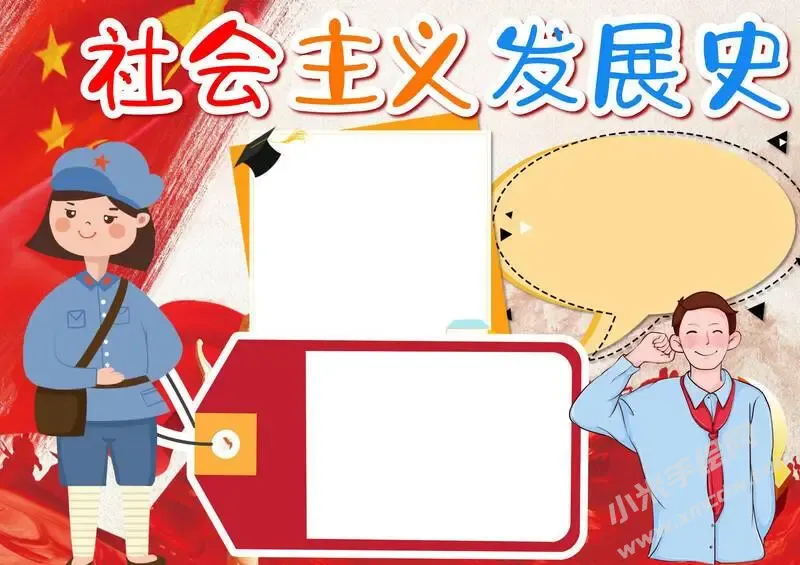 社会主义发展史手抄报内容模板无字版（第二版）.webp