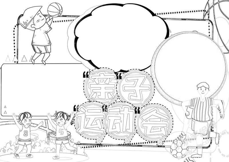 亲子运动会手抄报黑白线稿.jpeg