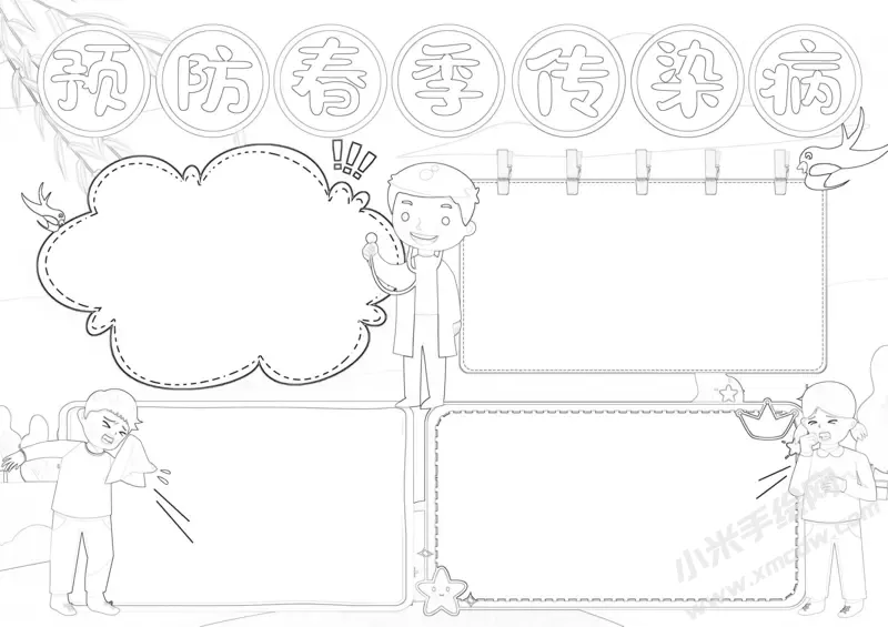 预防春季传染病手抄报黑白线稿（第一版）.webp
