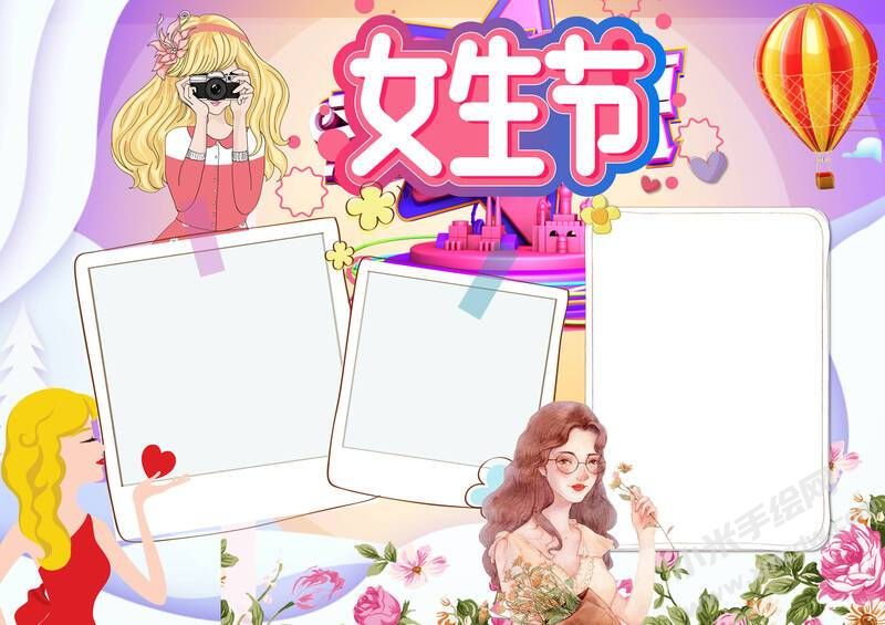 女生节手抄报模板无字版.jpg