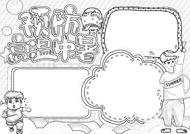 预防高温中暑手抄报黑白线稿.jpg