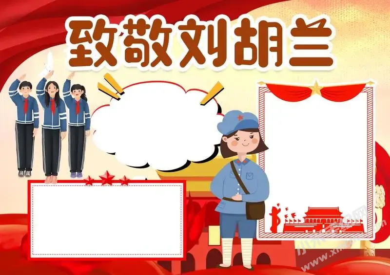 致敬刘胡兰手抄报模板无字版.webp