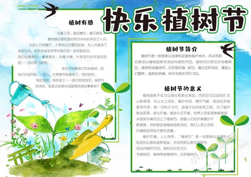 快乐植树节手抄报模板有字版.jpg