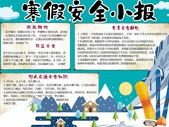 寒假安全小报手抄报模板