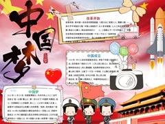 中国梦手抄报模板