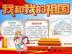 我和我的祖国小报模板